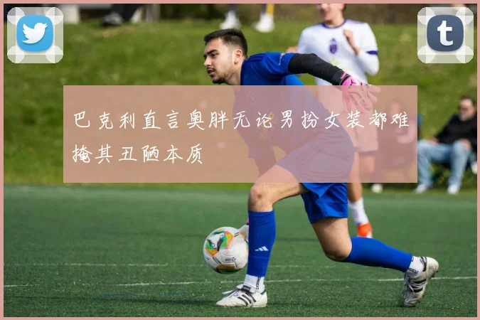 巴克利直言奥胖无论男扮女装都难掩其丑陋本质