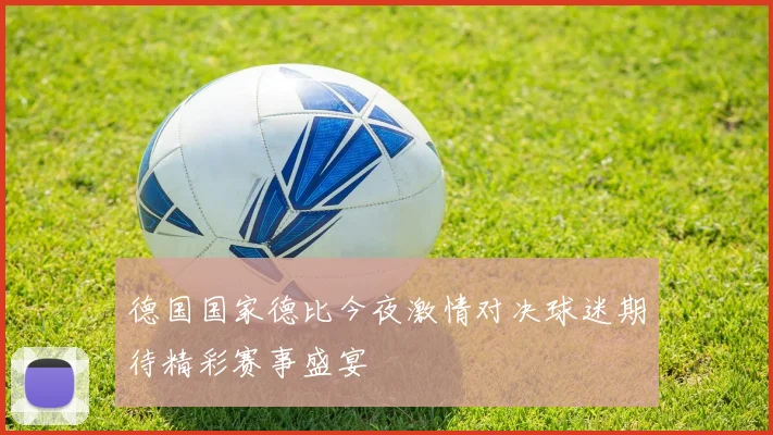 德国国家德比今夜激情对决球迷期待精彩赛事盛宴