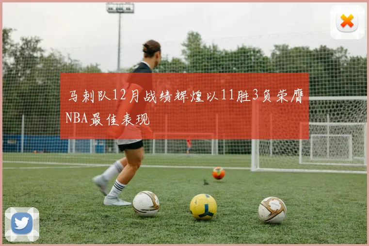马刺队12月战绩辉煌以11胜3负荣膺NBA最佳表现