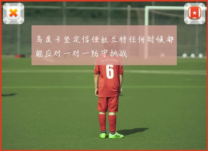 乌度卡坚定信任杜兰特任何时候都能应对一对一防守挑战