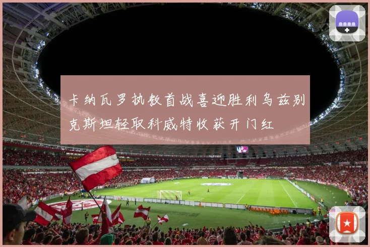 卡纳瓦罗执教首战喜迎胜利乌兹别克斯坦轻取科威特收获开门红