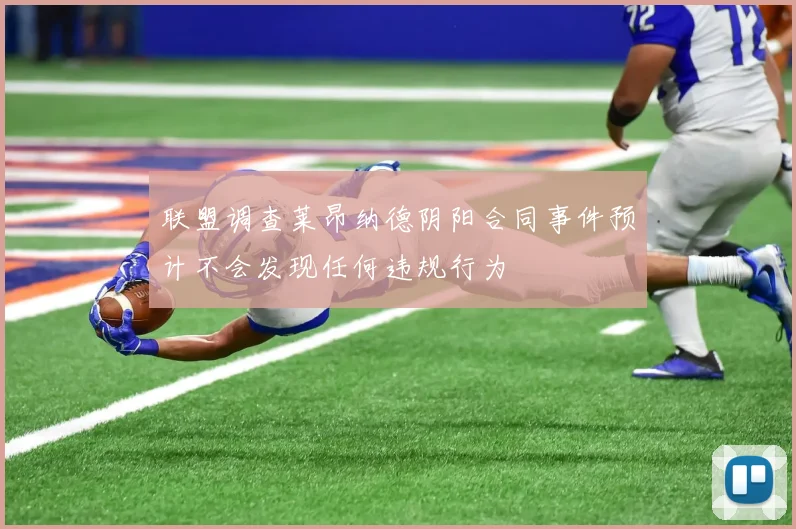 联盟调查莱昂纳德阴阳合同事件预计不会发现任何违规行为