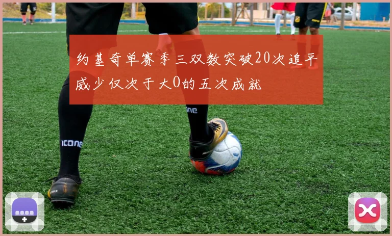 约基奇单赛季三双数突破20次追平威少仅次于大O的五次成就