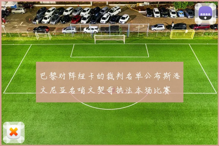 巴黎对阵纽卡的裁判名单公布斯洛文尼亚名哨文契奇执法本场比赛